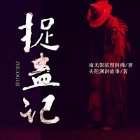 捉蛊记【头陀渊-头陀渊讲故事
