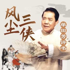 风尘三侠_单田芳经典-单田芳评