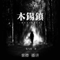 《木锡镇》紫襟故事-有声的紫襟