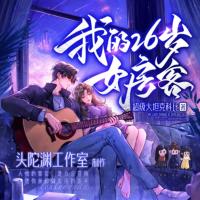 我的26岁女房客-头陀渊