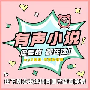 《罪全书》紫襟故事-有声的紫襟